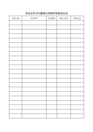 基本公共卫生服务宣传资料发放登记表