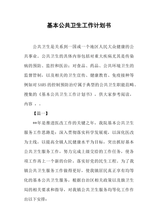 基本公共卫生工作计划书