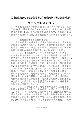 2024年发挥离退休干部党支部在保持老干部党员先进性中作用的调研报告