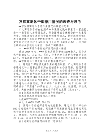 2024年发挥离退休干部作用情况的调查与思考