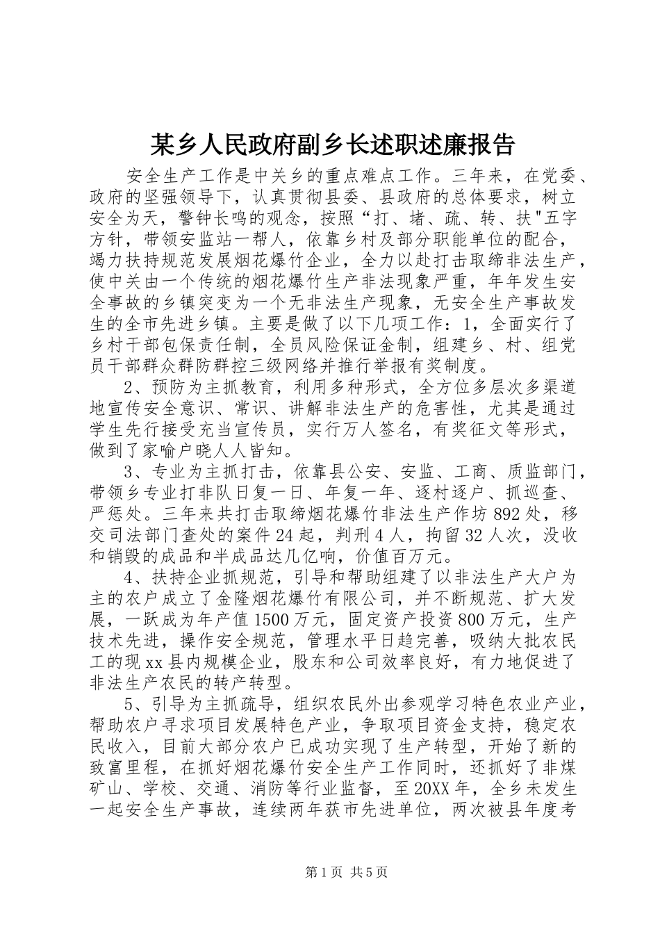 2024年乡人民政府副乡长述职述廉报告_第1页