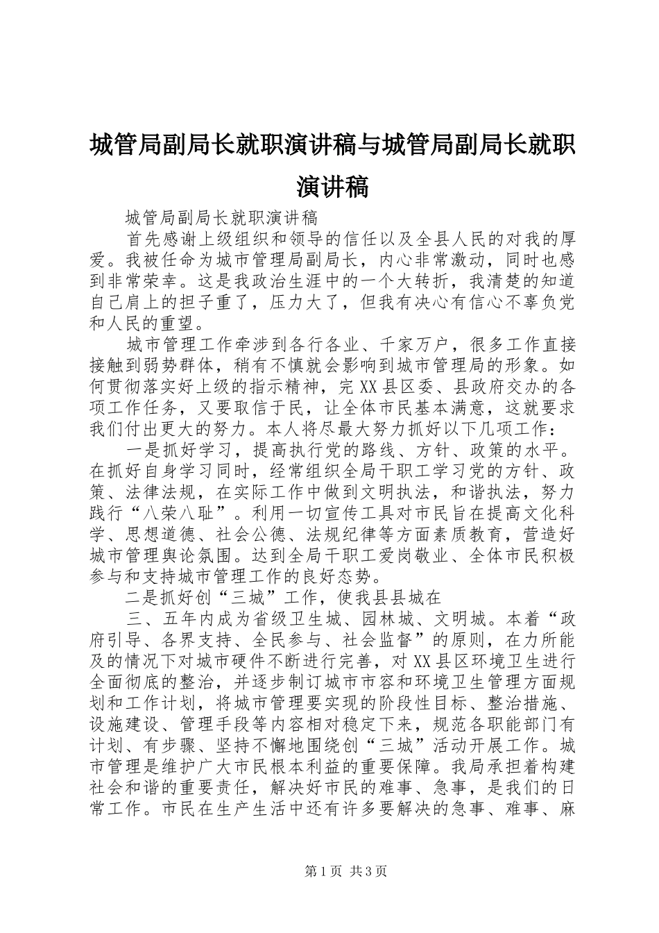 2024年城管局副局长就职演讲稿与城管局副局长就职演讲稿_第1页