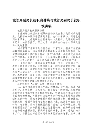 2024年城管局副局长就职演讲稿与城管局副局长就职演讲稿