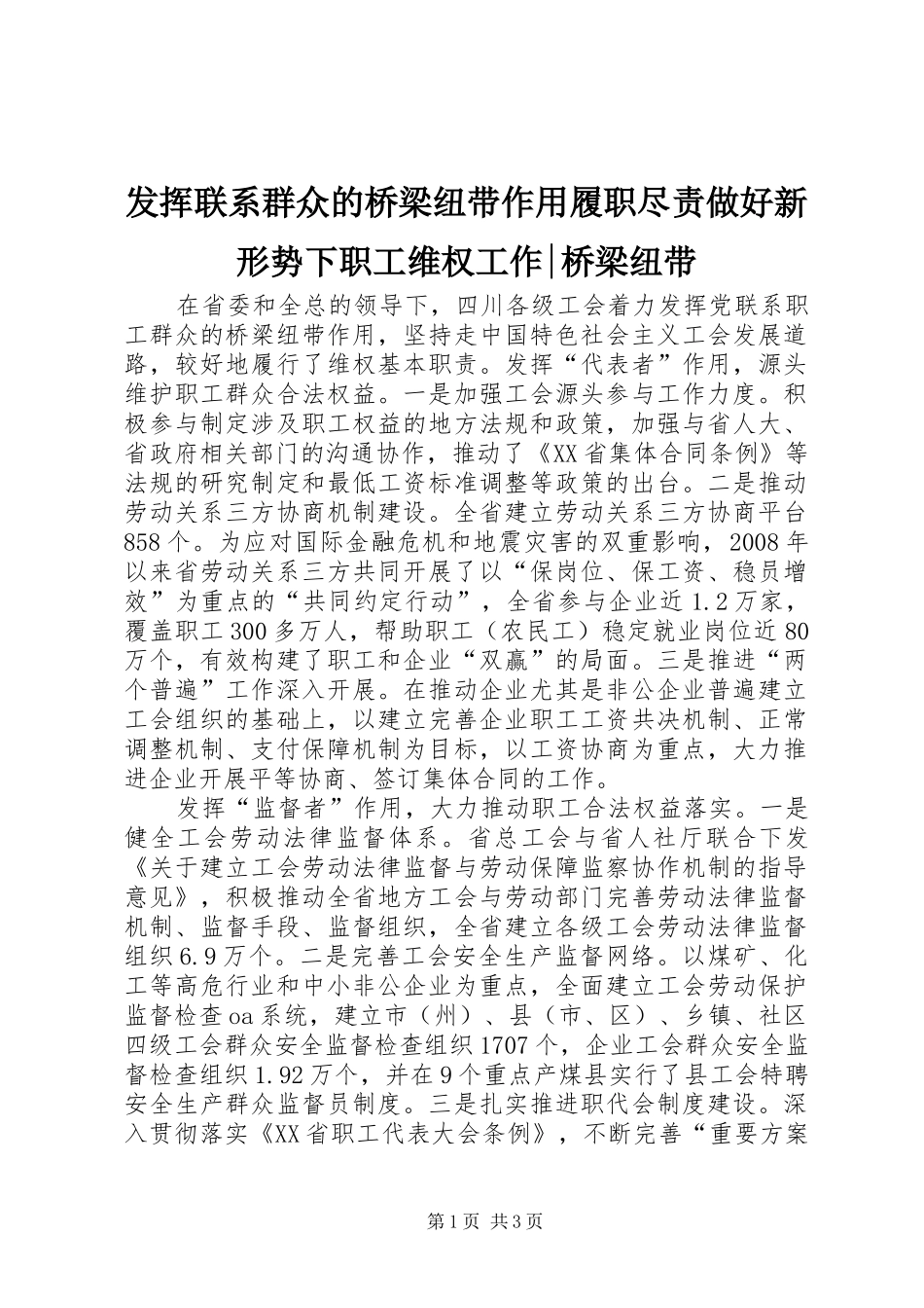 2024年发挥联系群众的桥梁纽带作用履职尽责做好新形势下职工维权工作桥梁纽带_第1页