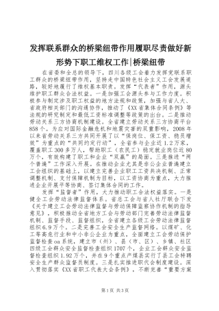 2024年发挥联系群众的桥梁纽带作用履职尽责做好新形势下职工维权工作桥梁纽带