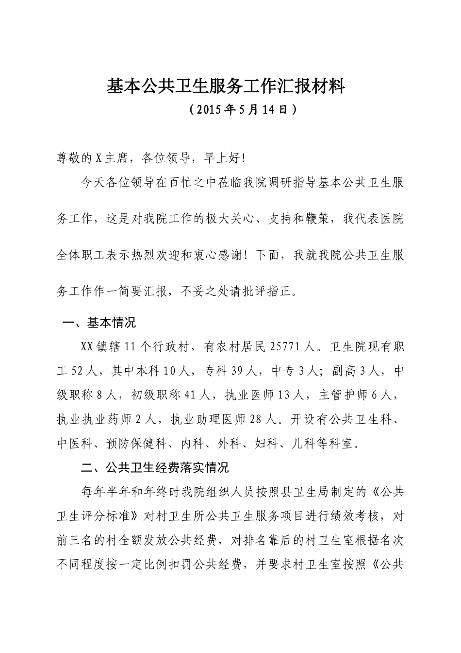 基本公共卫生汇报材料(1)_第1页