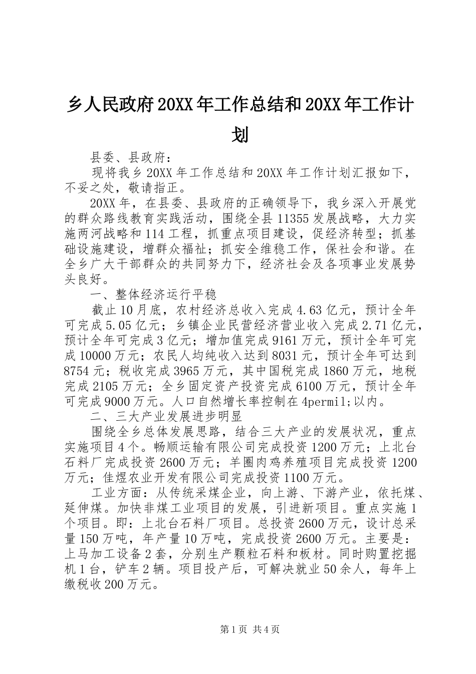 2024年乡人民政府工作总结和工作计划_第1页