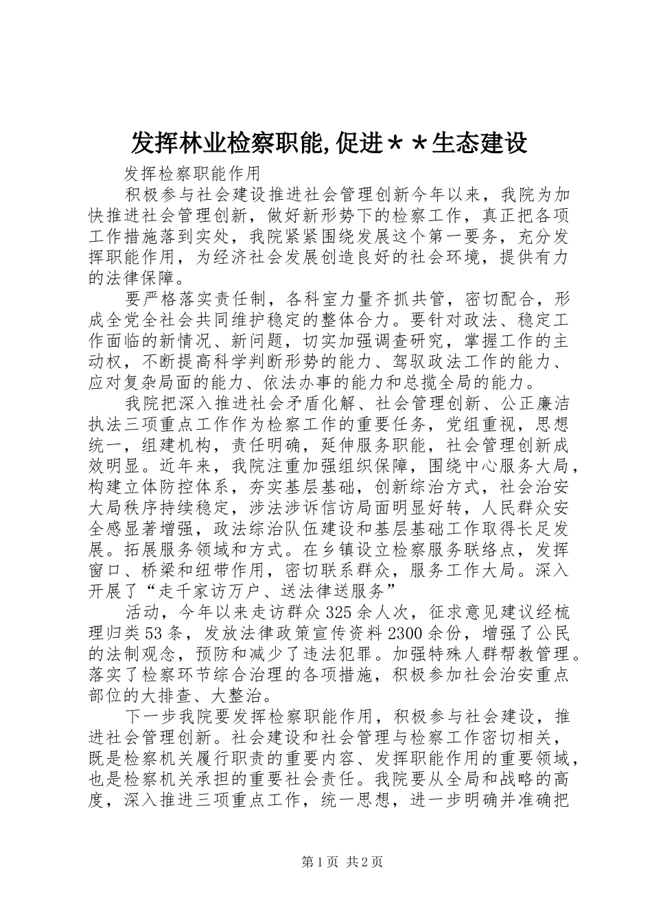 2024年发挥林业检察职能促进＊＊生态建设_第1页