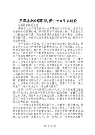 2024年发挥林业检察职能促进＊＊生态建设
