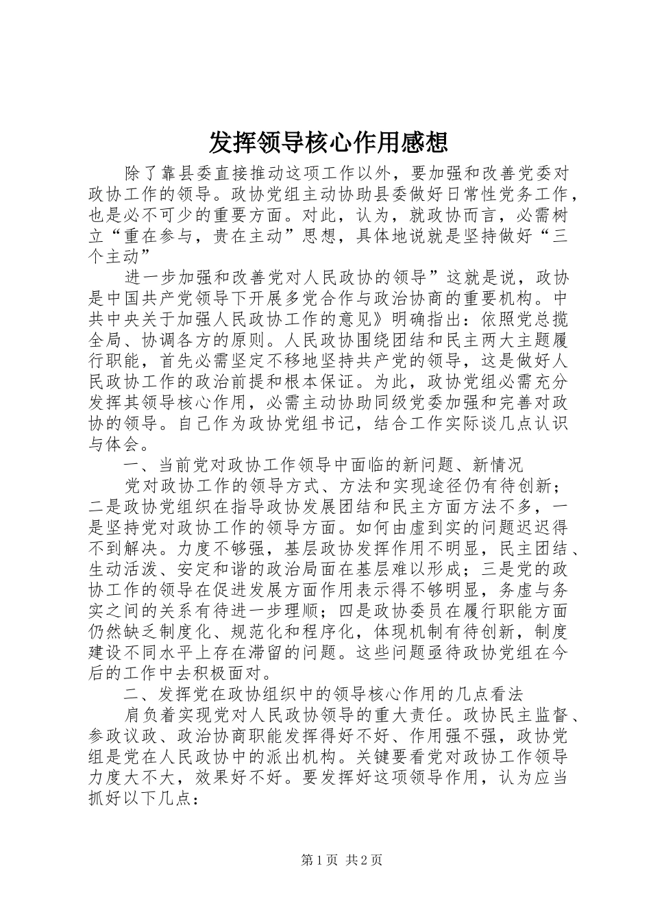 2024年发挥领导核心作用感想_第1页