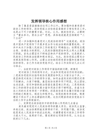 2024年发挥领导核心作用感想