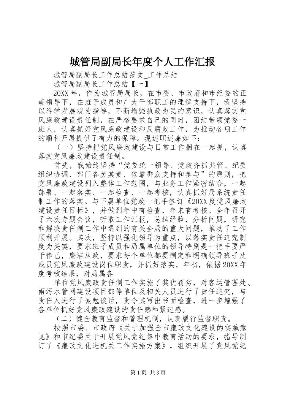 2024年城管局副局长年度个人工作汇报_第1页