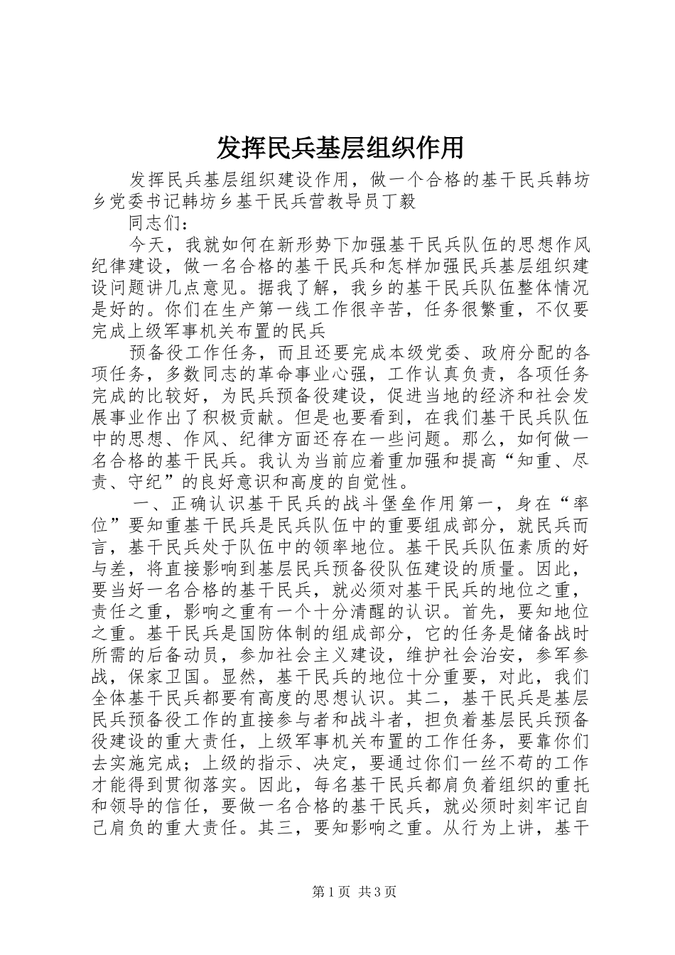 2024年发挥民兵基层组织作用_第1页