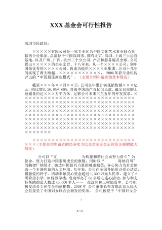 基金会成立的可行性报告