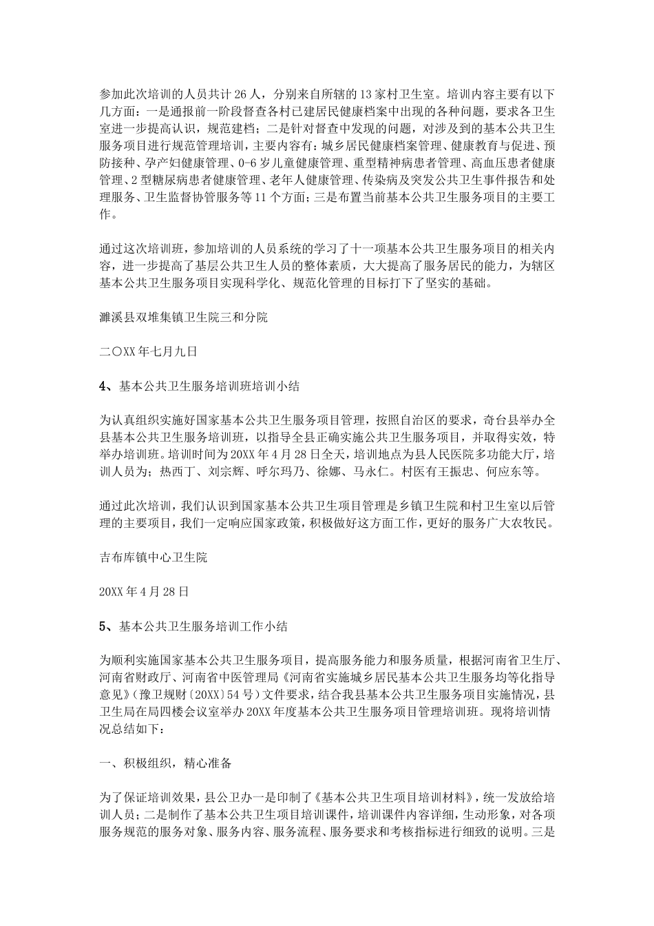 基本公共卫生培训小结_第3页