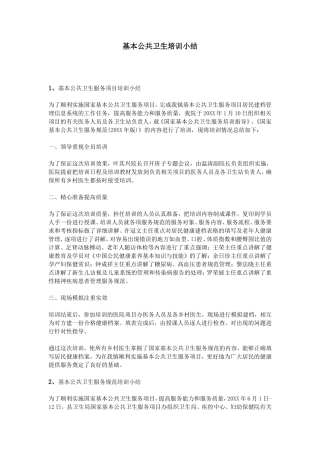 基本公共卫生培训小结