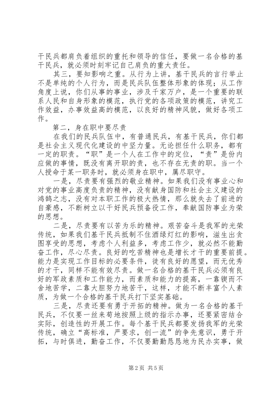 2024年发挥民兵基层组织作用做一个合格的基干民兵_第2页