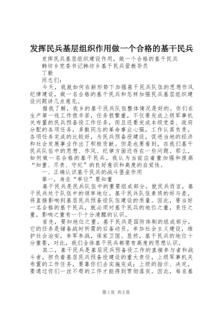 2024年发挥民兵基层组织作用做一个合格的基干民兵