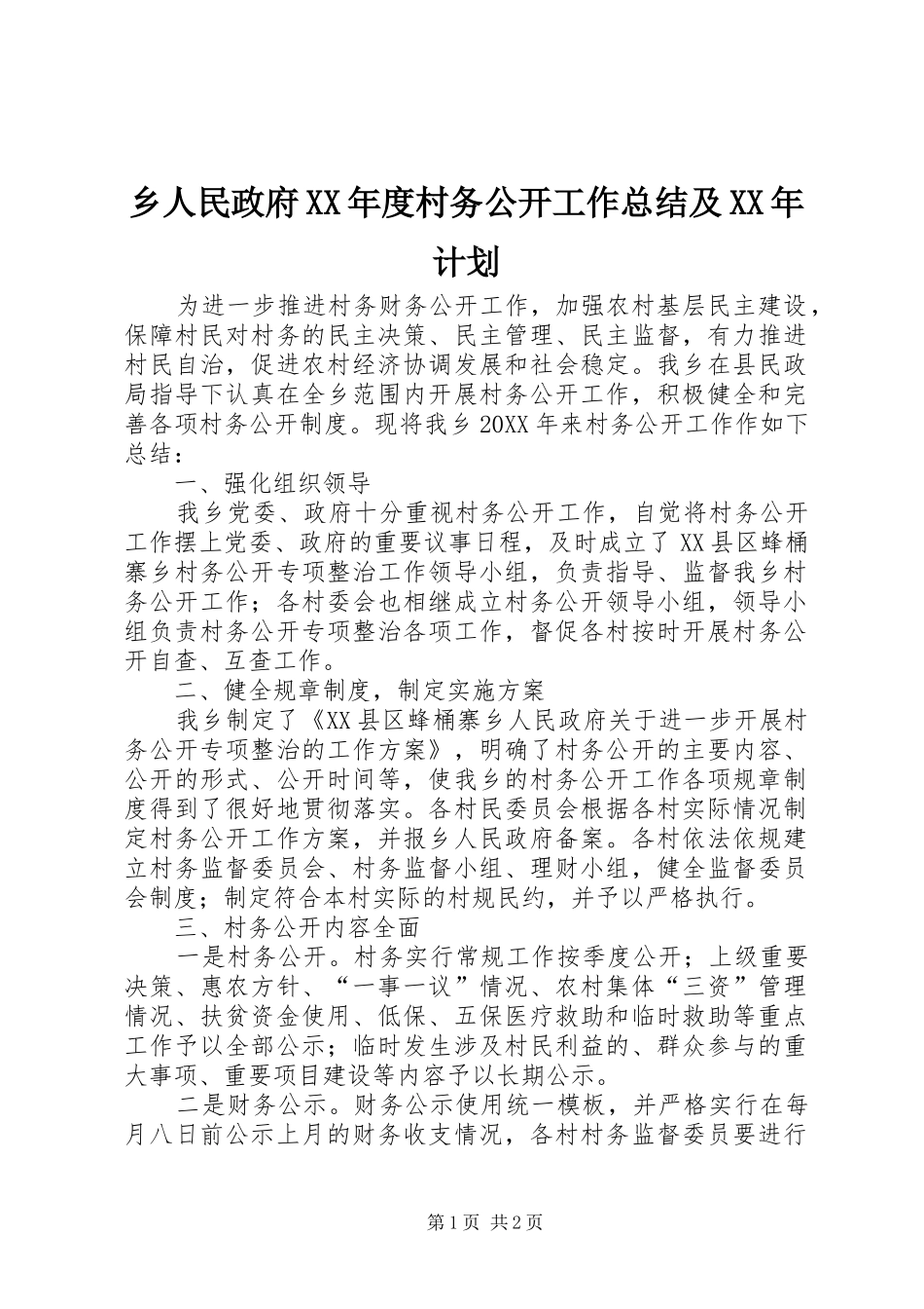 2024年乡人民政府年度村务公开工作总结及计划_第1页