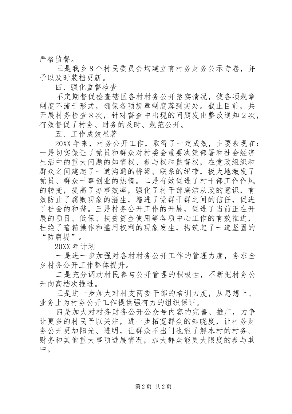 2024年乡人民政府年度村务公开工作总结及计划_第2页
