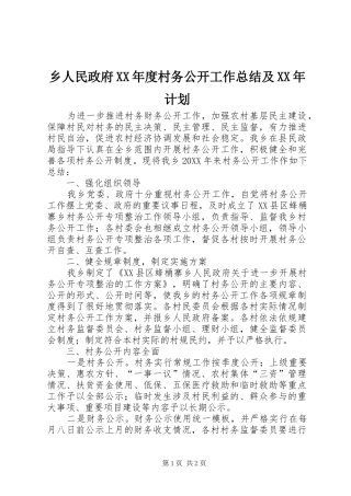 2024年乡人民政府年度村务公开工作总结及计划