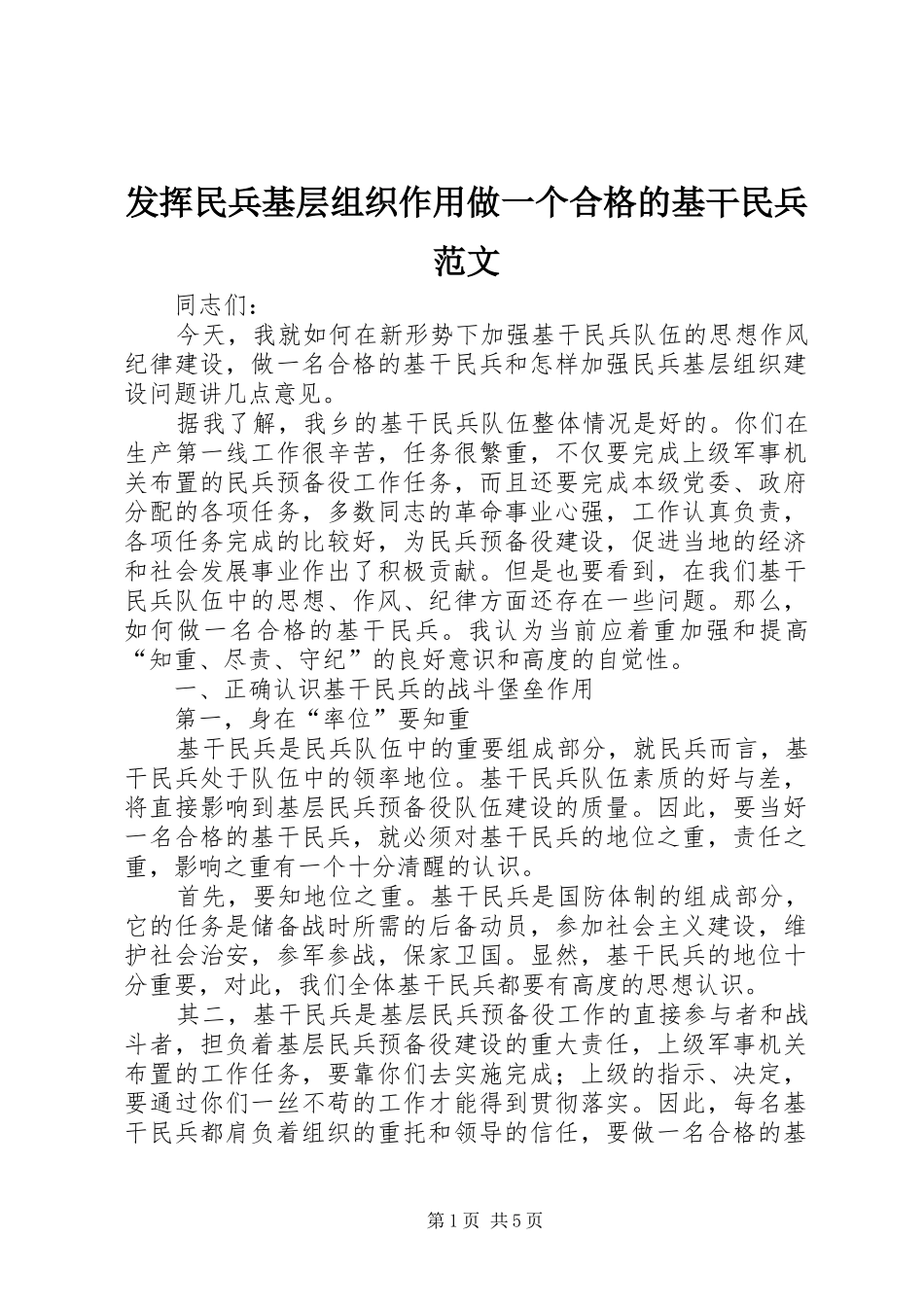 2024年发挥民兵基层组织作用做一个合格的基干民兵范文_第1页