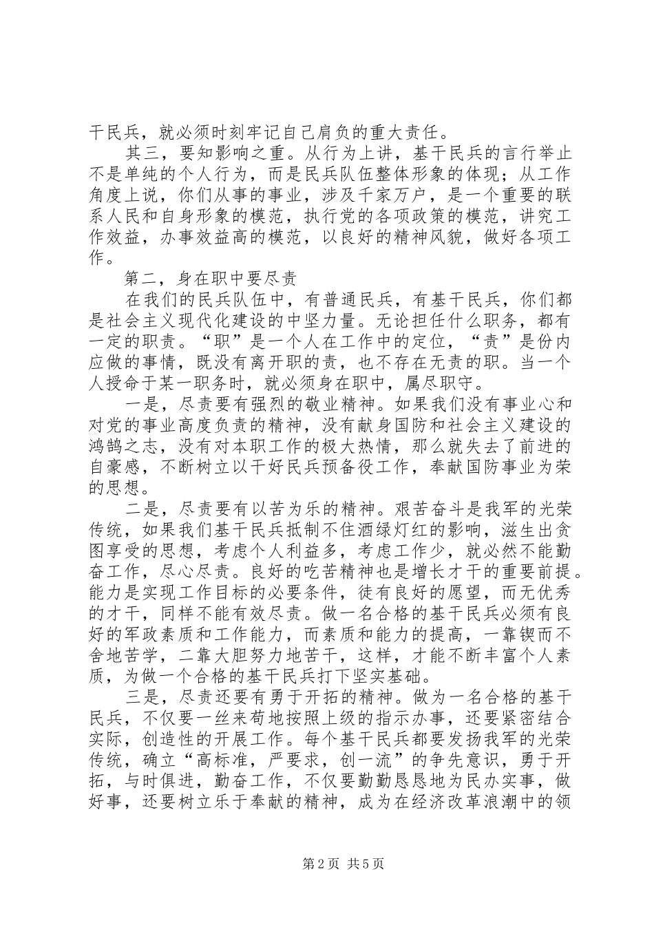 2024年发挥民兵基层组织作用做一个合格的基干民兵范文_第2页