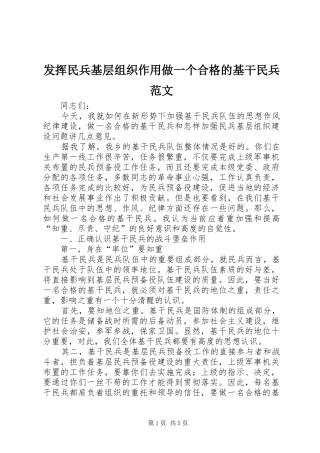 2024年发挥民兵基层组织作用做一个合格的基干民兵范文