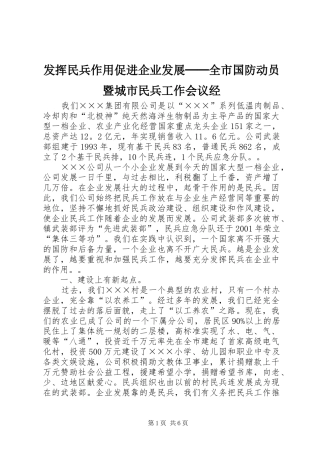 2024年发挥民兵作用促进企业发展──全市国防动员暨城市民兵工作会议经