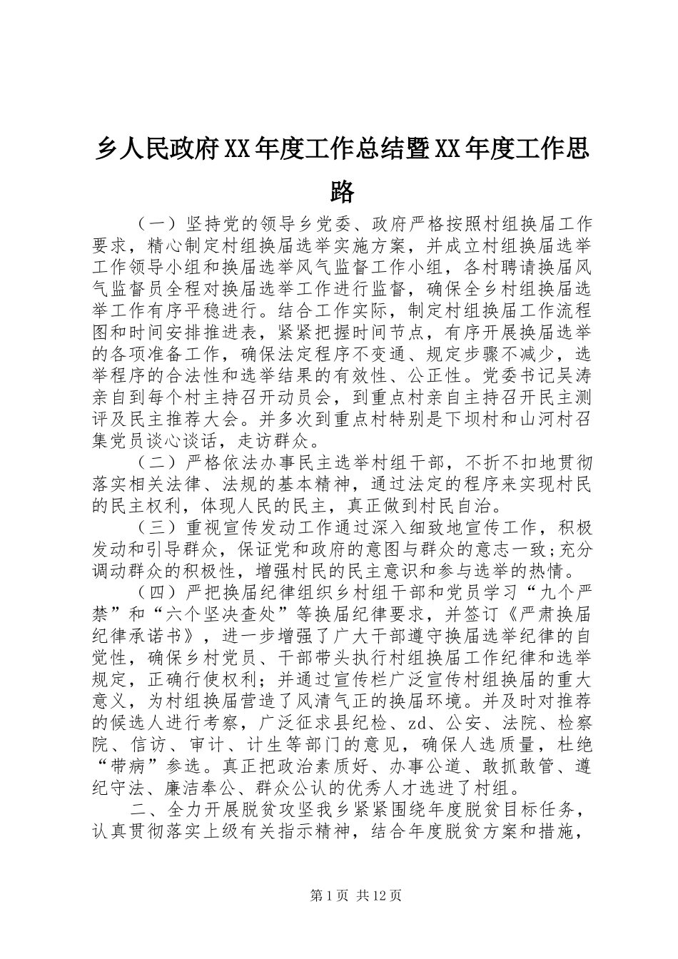 2024年乡人民政府年度工作总结暨年度工作思路_第1页