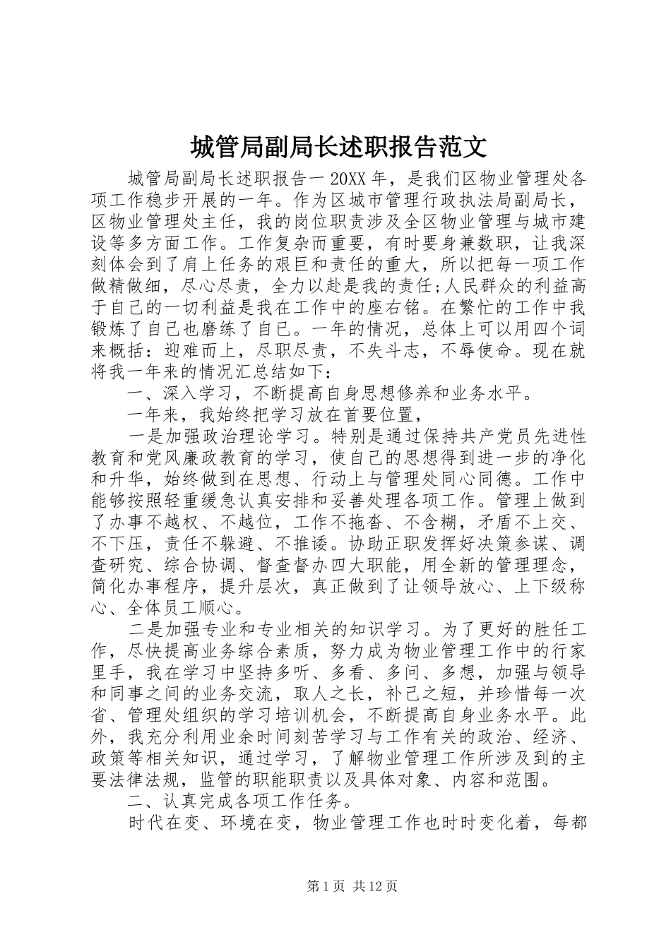 2024年城管局副局长述职报告范文_第1页