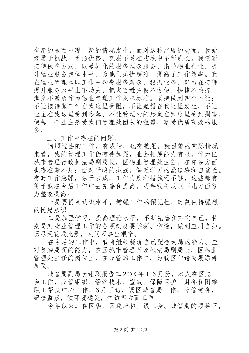 2024年城管局副局长述职报告范文_第2页