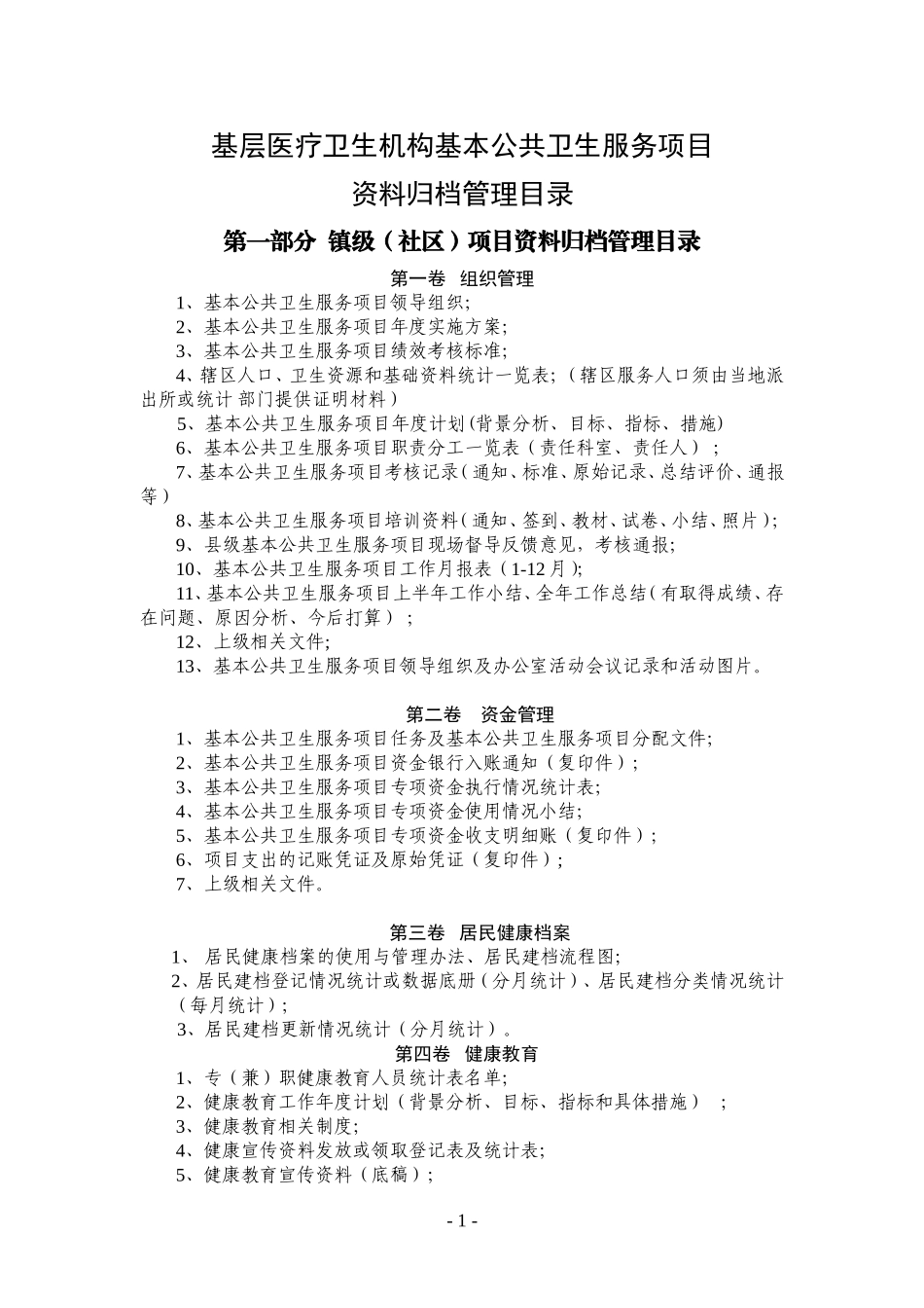 基本公共卫生项目归档管理材料_第1页
