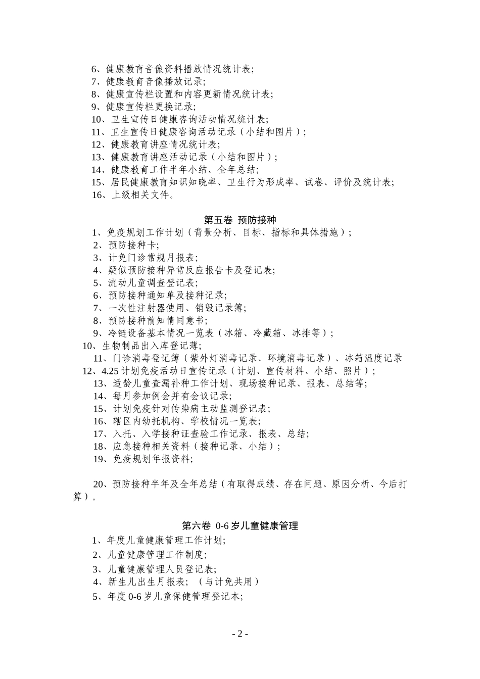 基本公共卫生项目归档管理材料_第2页