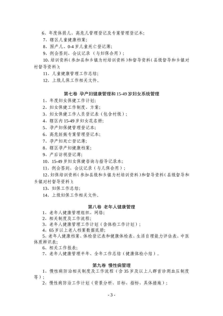 基本公共卫生项目归档管理材料_第3页