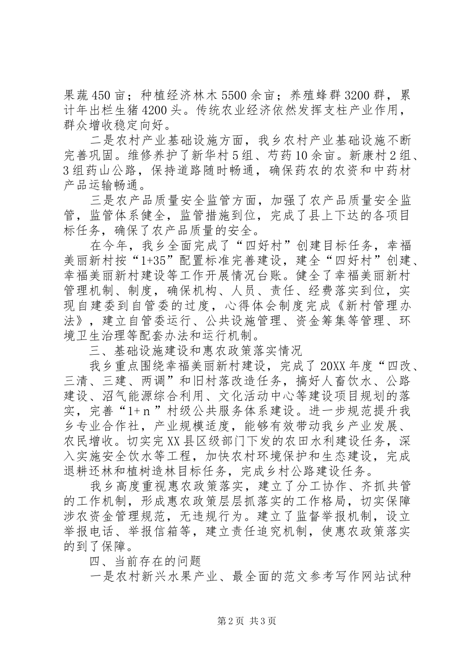 2024年乡人民政府年度农业和农村工作总结_第2页