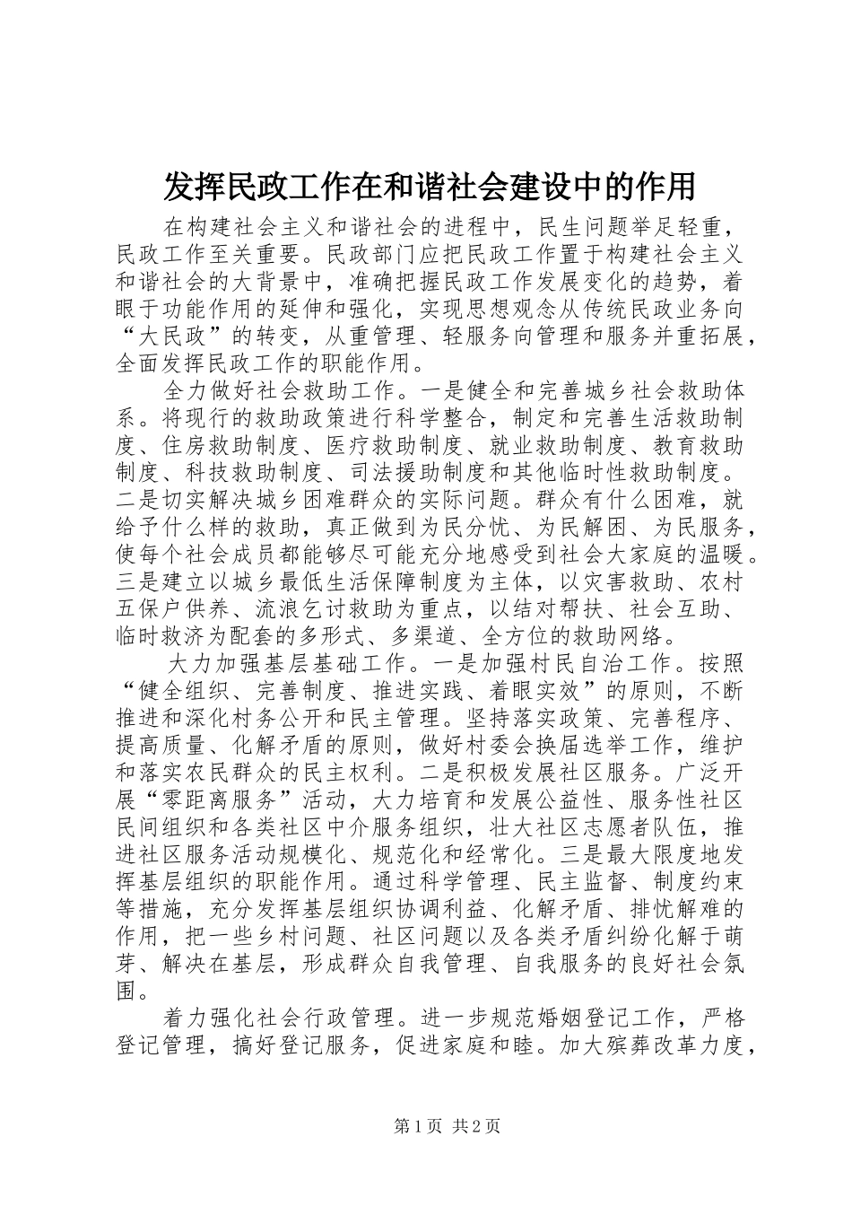 2024年发挥民政工作在和谐社会建设中的作用_第1页