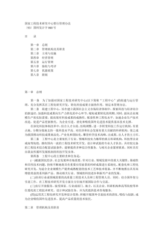 国家工程技术研究中心暂行管理办法