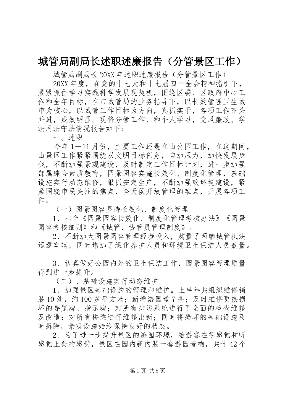 2024年城管局副局长述职述廉报告（分管景区工作）_第1页