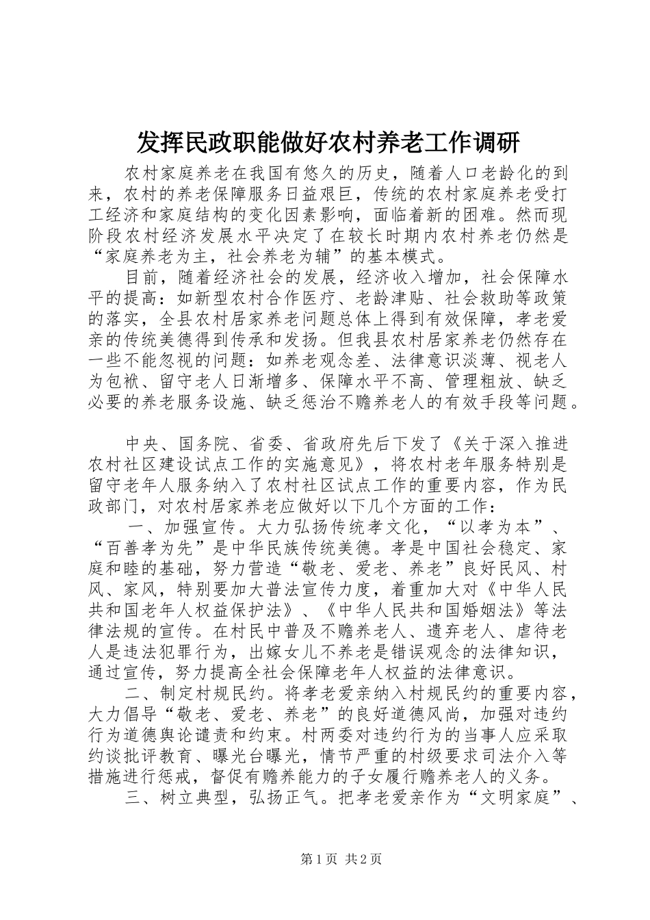 2024年发挥民政职能做好农村养老工作调研_第1页