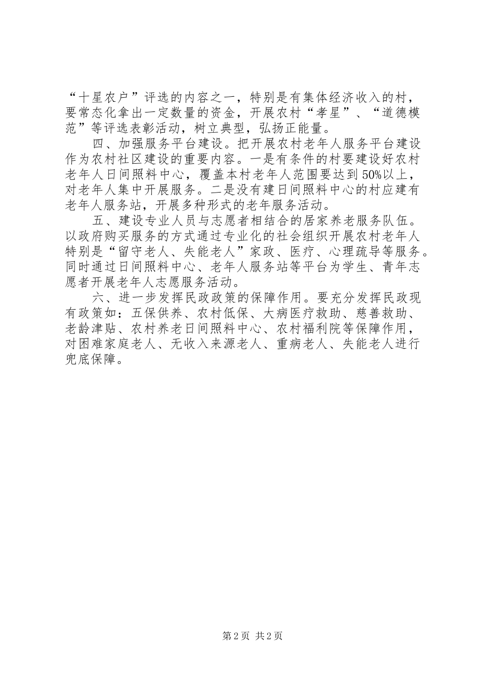2024年发挥民政职能做好农村养老工作调研_第2页