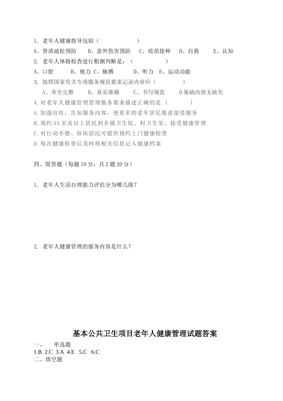 基本公共卫生项目老年人健康管理考核试题答案_第2页