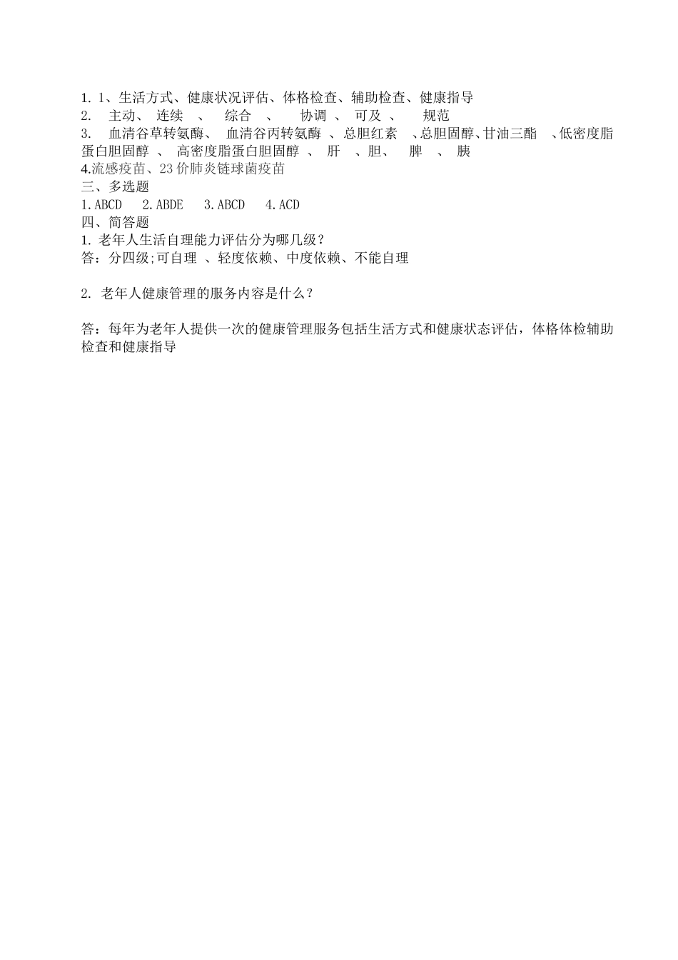 基本公共卫生项目老年人健康管理考核试题答案_第3页