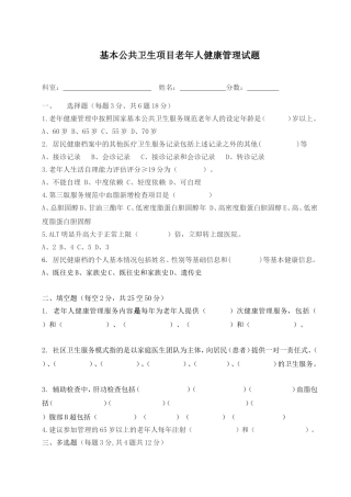 基本公共卫生项目老年人健康管理考核试题答案