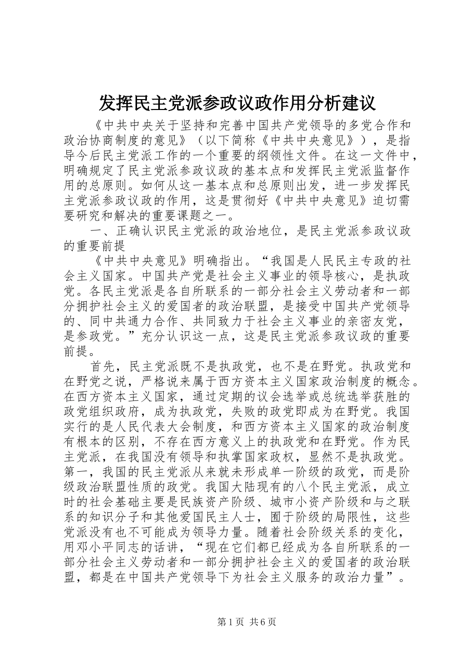 2024年发挥民主党派参政议政作用分析建议_第1页