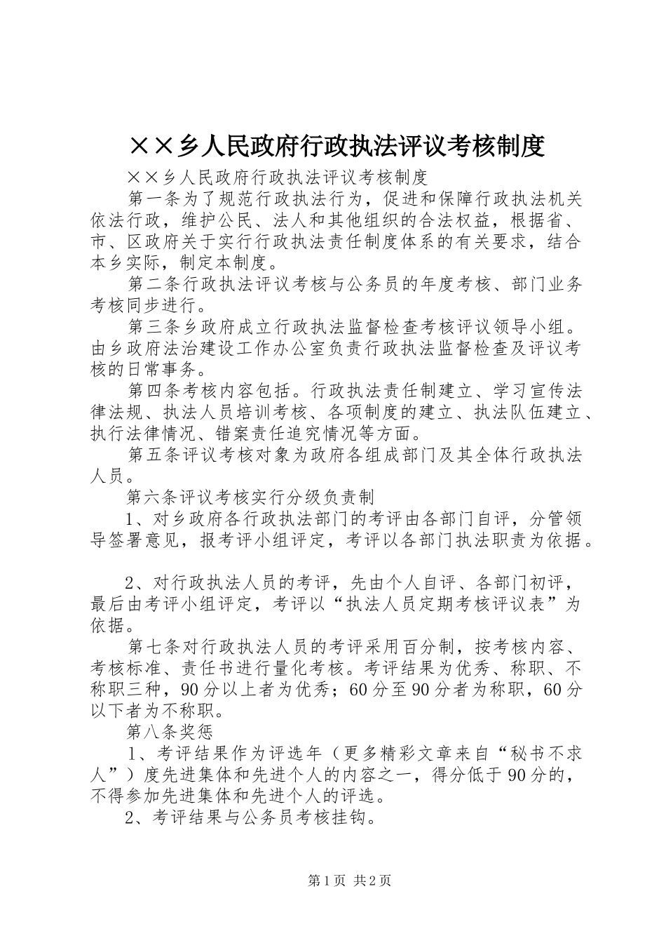 2024年乡人民政府行政执法评议考核制度_第1页