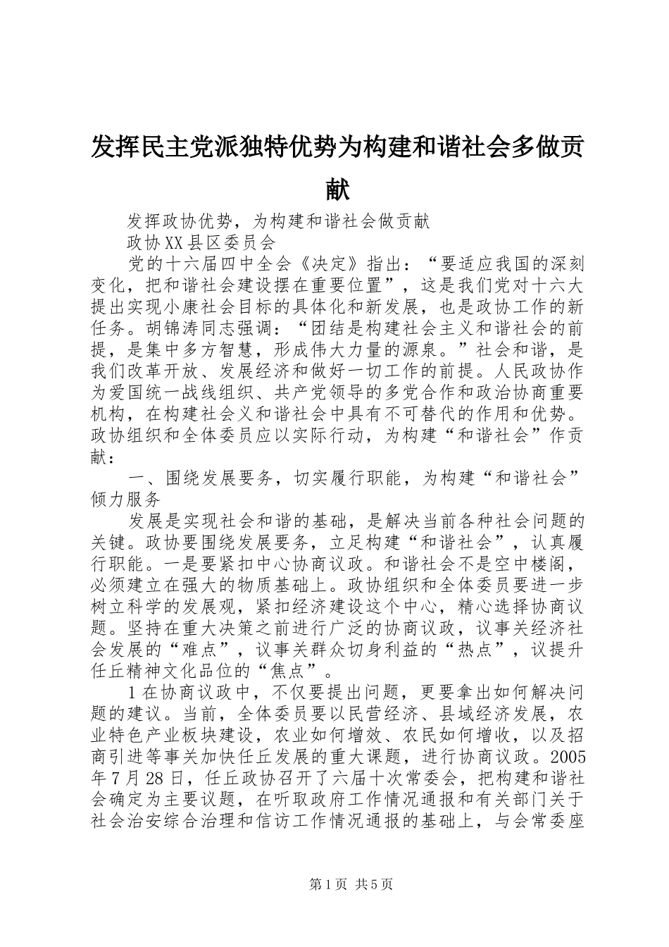 2024年发挥民主党派独特优势为构建和谐社会多做贡献_第1页
