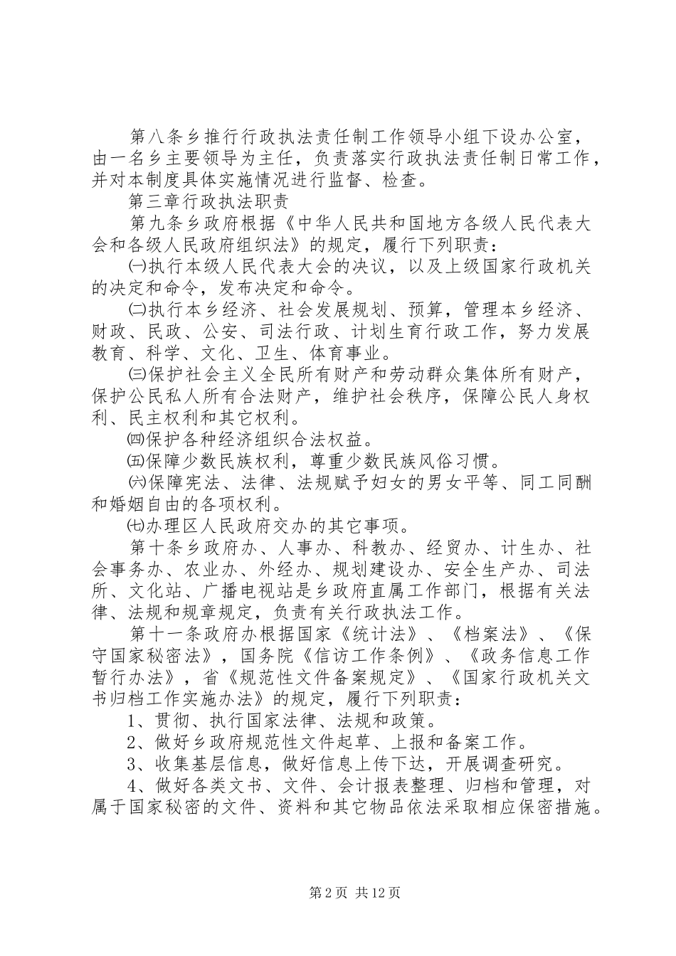 2024年乡人民政府行政执法责任制度_第2页
