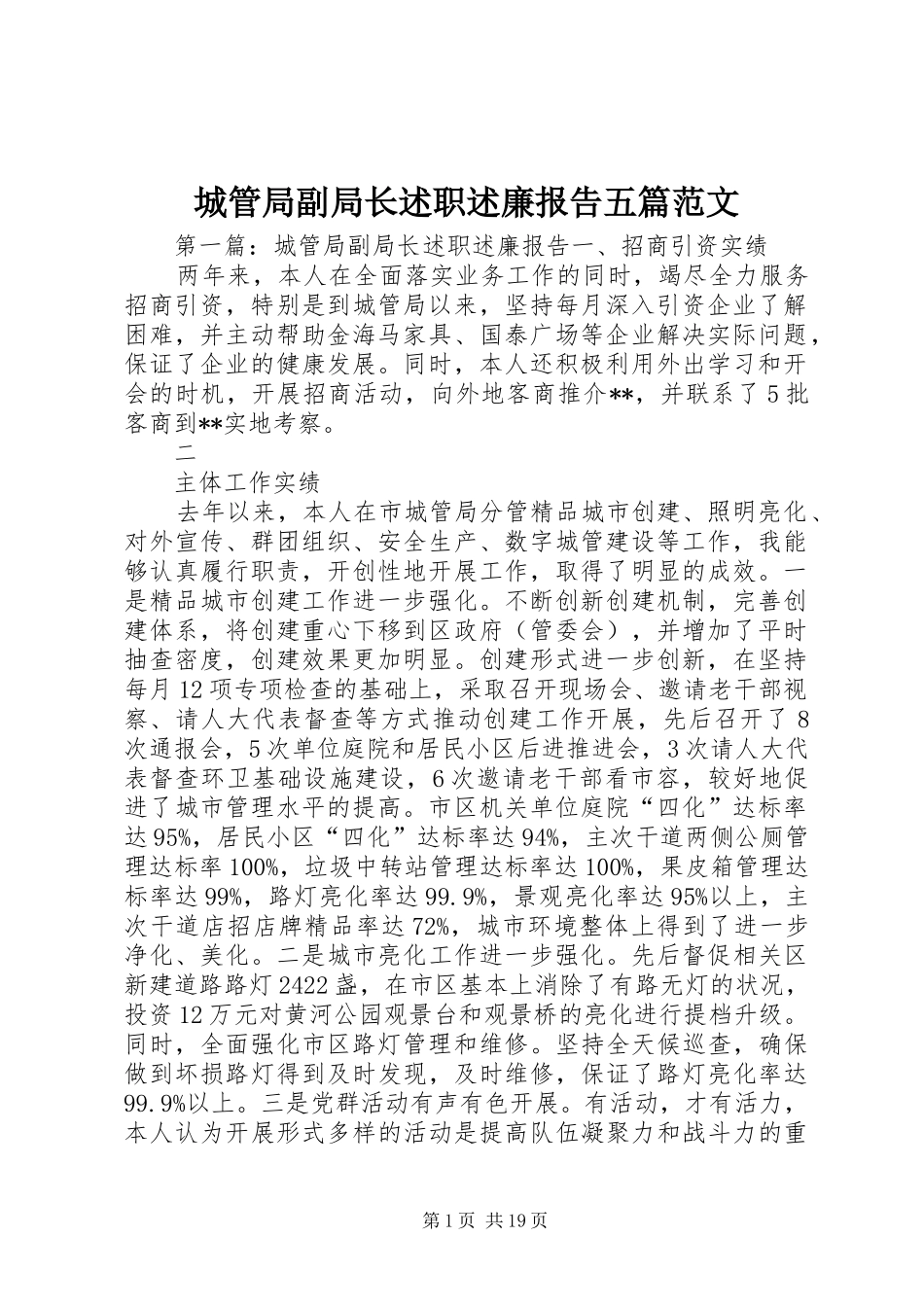 2024年城管局副局长述职述廉报告五篇范文_第1页