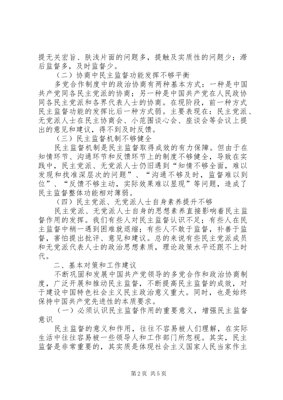 2024年发挥民主党派和无党派人士参政议政作用的重要性_第2页